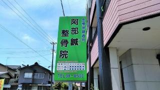 阿部鍼整骨院