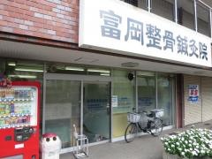 富岡整骨鍼灸院