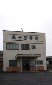 堀子整骨院