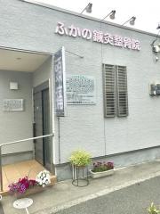 ふかの鍼灸整骨院