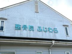 整骨院ふじわら