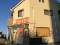 みなみ整骨院