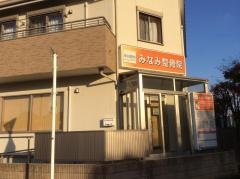 みなみ整骨院