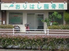 おりはし整骨院