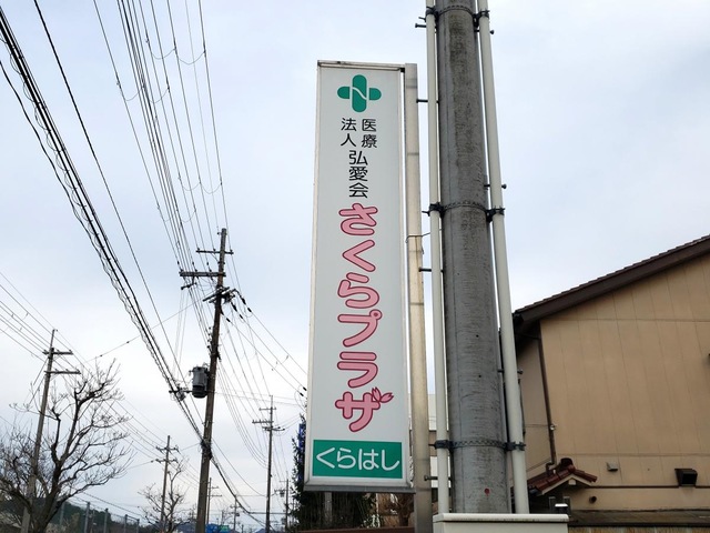 さくらプラザ倉梯