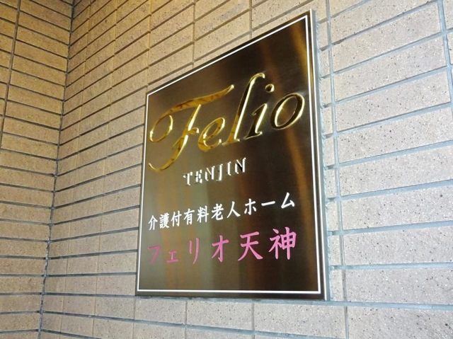 フェリオ天神