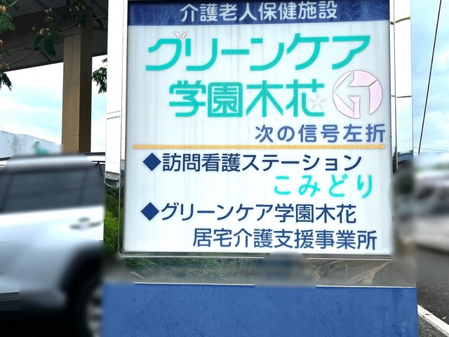 グリーンケア学園木花 看板