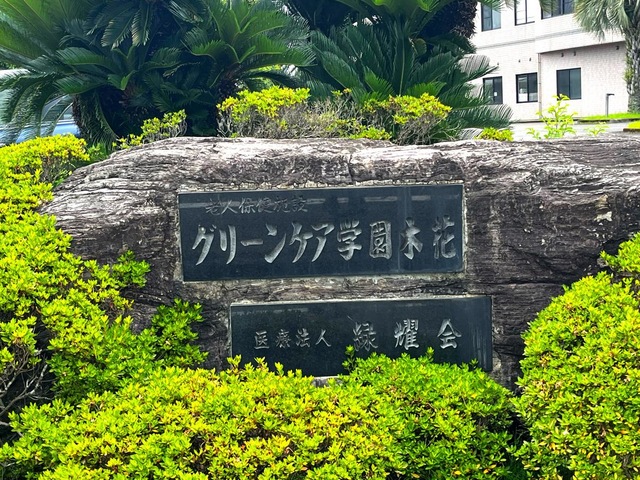 グリーンケア学園木花