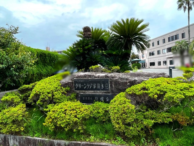 グリーンケア学園木花