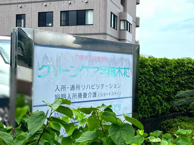 グリーンケア学園木花 看板