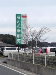 なんぶ幸朋苑