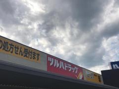 ツルハドラッグ　湖南岩根店