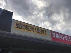 ツルハドラッグ　湖南岩根店