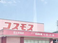ドラッグストアコスモス　四王寺坂店