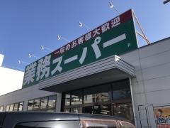 業務スーパー　松福店