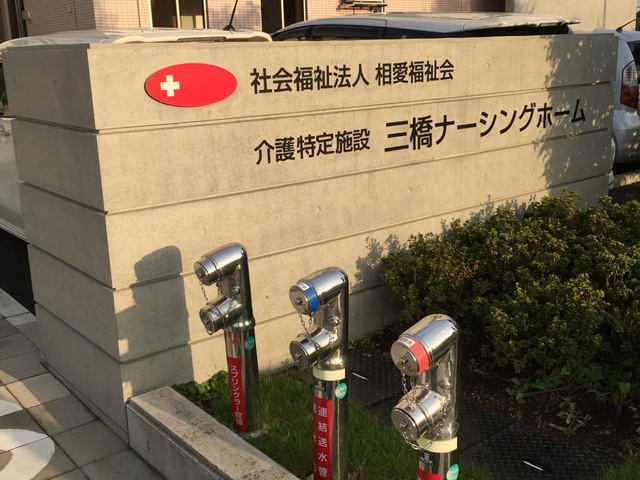 サービス付き高齢者向け住宅　特定施設　三橋ナーシングホーム 看板