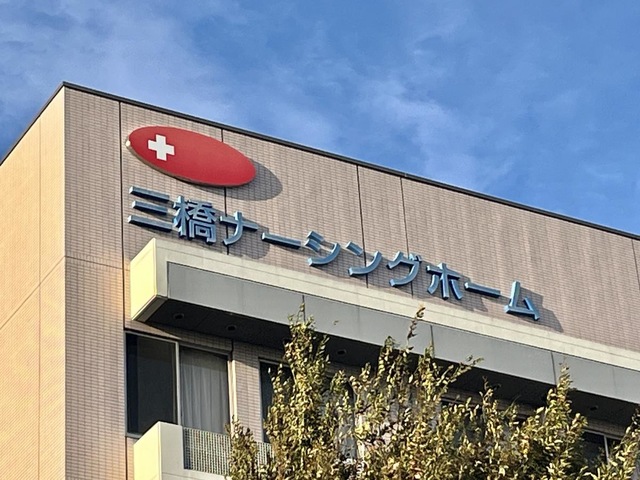 サービス付き高齢者向け住宅　特定施設　三橋ナーシングホーム