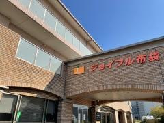 特別養護老人ホーム　ジョイフル布袋