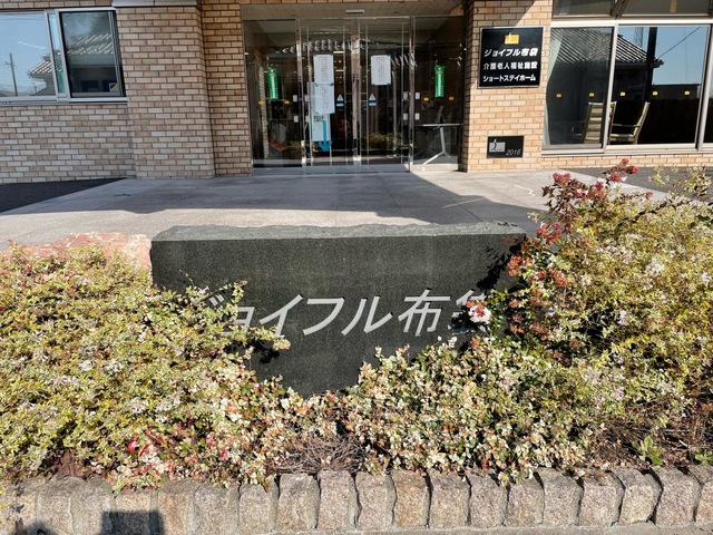 特別養護老人ホーム　ジョイフル布袋