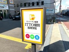 ＩＴＴＯ個別指導学院　阪神尼崎駅前校