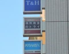 個別教室のトライ　レイクタウン校