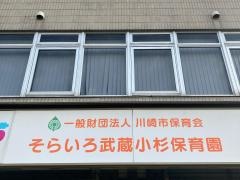 そらいろ武蔵小杉保育園