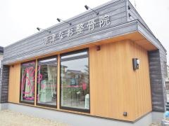 草津なお整骨院