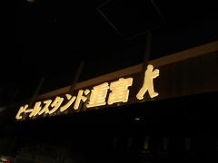 ビールスタンド重富　ｅｋｉｅ